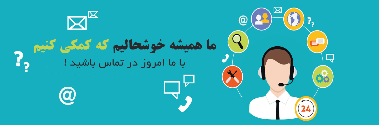 ما همیشه خوشحالیم که کمکی کنیم با ما امروز در تماس باشید